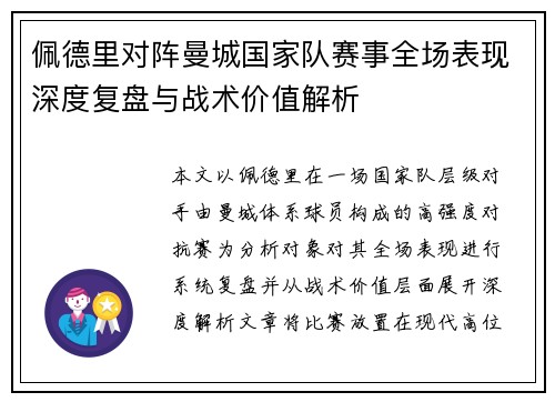 佩德里对阵曼城国家队赛事全场表现深度复盘与战术价值解析