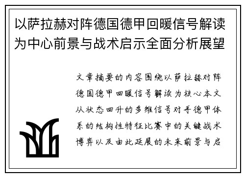 以萨拉赫对阵德国德甲回暖信号解读为中心前景与战术启示全面分析展望