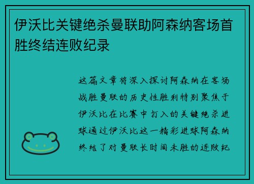 伊沃比关键绝杀曼联助阿森纳客场首胜终结连败纪录