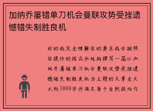 加纳乔屡错单刀机会曼联攻势受挫遗憾错失制胜良机