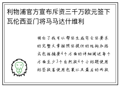 利物浦官方宣布斥资三千万欧元签下瓦伦西亚门将马马达什维利 利物浦官方宣布斥资三千万欧元签下瓦伦西亚门将马马达什维利