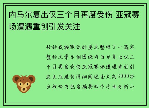 内马尔复出仅三个月再度受伤 亚冠赛场遭遇重创引发关注