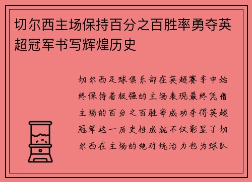切尔西主场保持百分之百胜率勇夺英超冠军书写辉煌历史