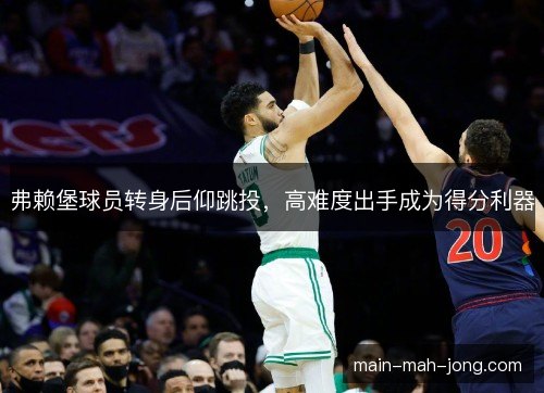 弗赖堡球员转身后仰跳投，高难度出手成为得分利器